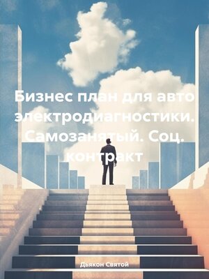 cover image of Бизнес план для авто электродиагностики. Самозанятый. Соц. контракт